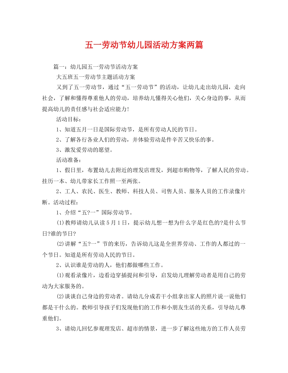 五一劳动节幼儿园活动方案两篇 _第1页