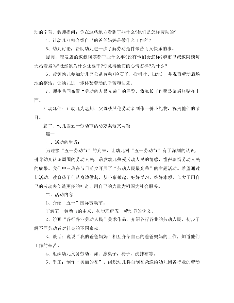 五一劳动节幼儿园活动方案两篇 _第2页