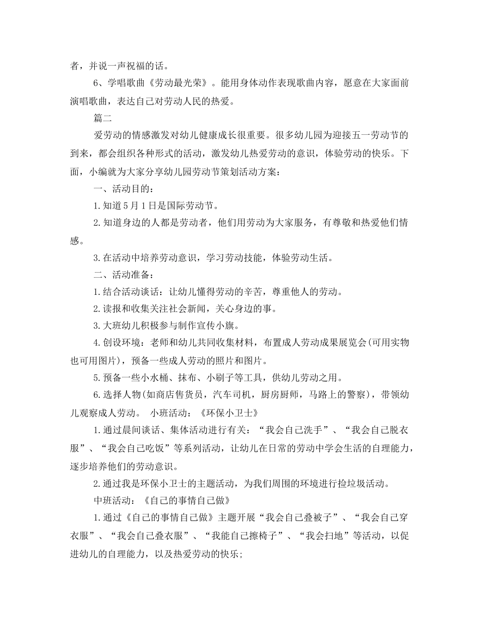 五一劳动节幼儿园活动方案两篇 _第3页