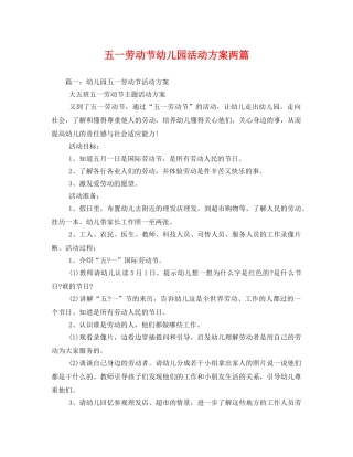 五一劳动节幼儿园活动方案两篇 