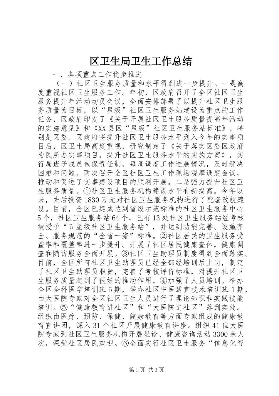 区卫生局卫生工作总结_第1页