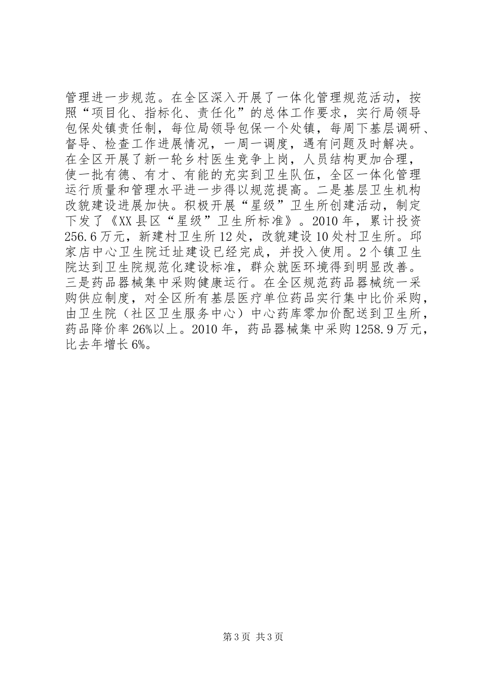 区卫生局卫生工作总结_第3页