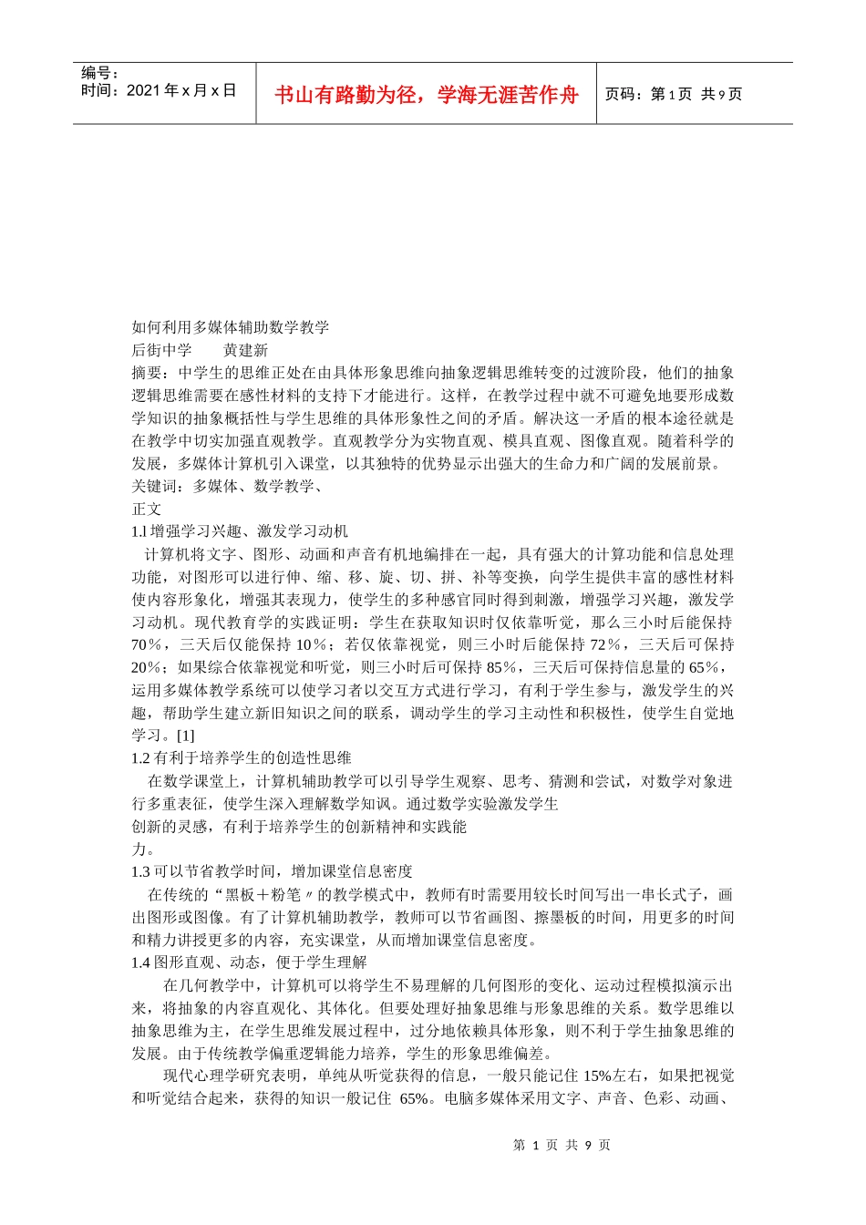 怎样利用多媒体辅助数学教学_第1页