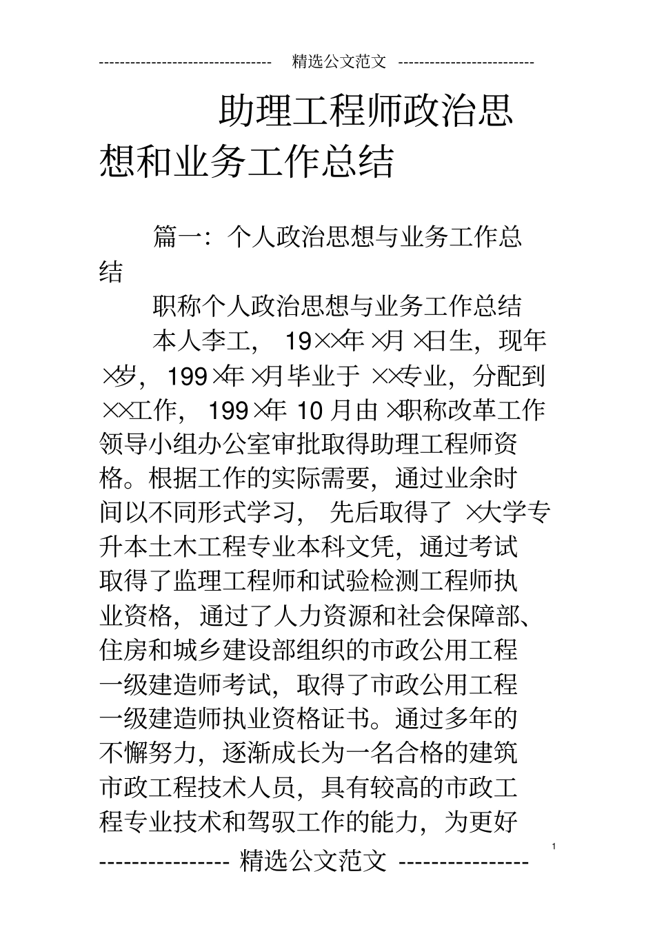 助理工程师政治思想和业务工作总结_第1页