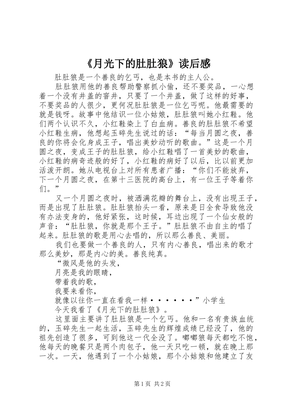 《月光下的肚肚狼》读后感_第1页