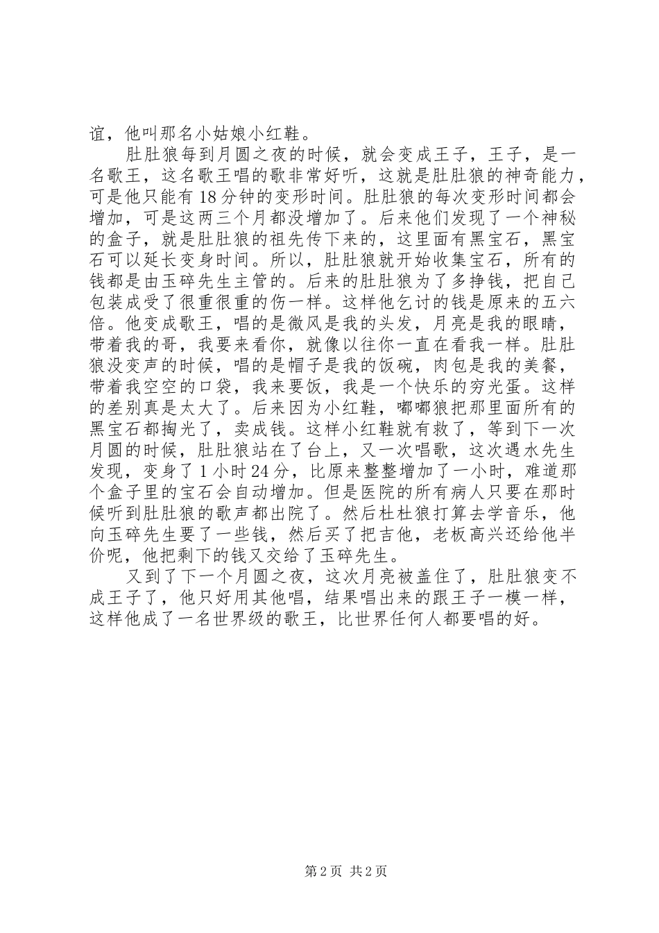 《月光下的肚肚狼》读后感_第2页