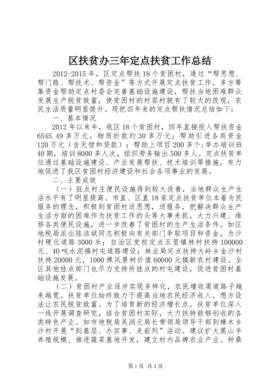 区扶贫办三年定点扶贫工作总结_第1页