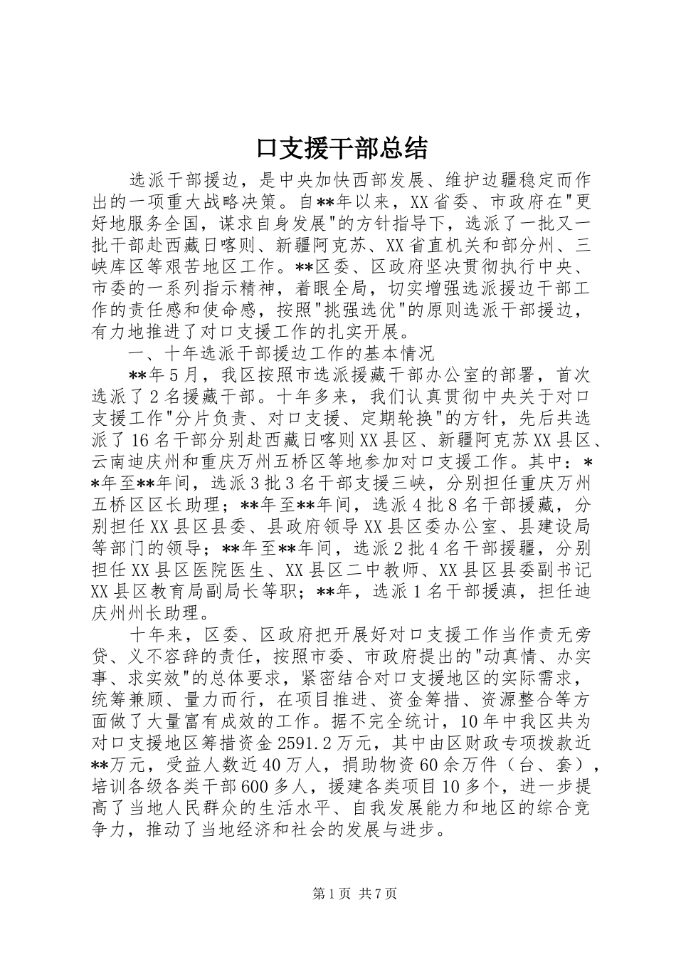 口支援干部总结_第1页