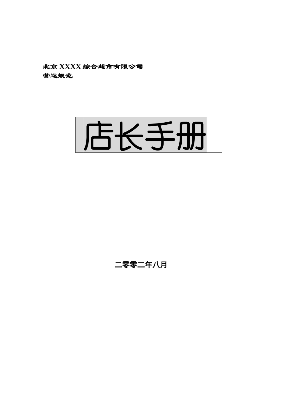 店长应具备的管理条件_第1页