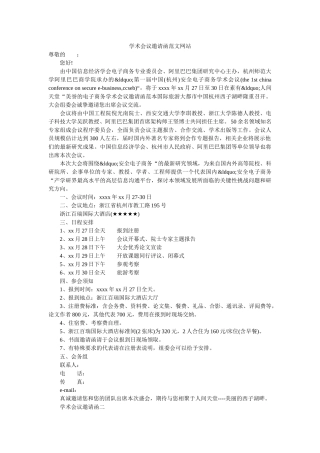 学术会议邀请函范文网站 