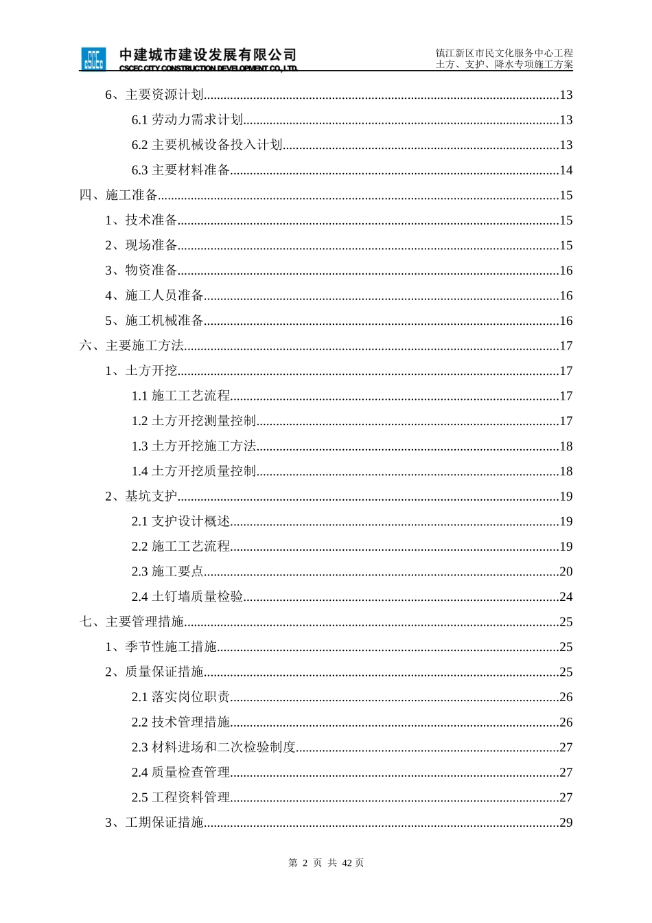 土方、基坑、降水施工方案(镇江新区市民文化服务中心工_第2页