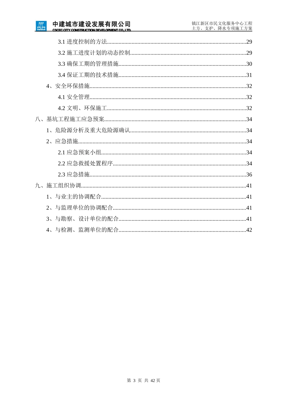土方、基坑、降水施工方案(镇江新区市民文化服务中心工_第3页