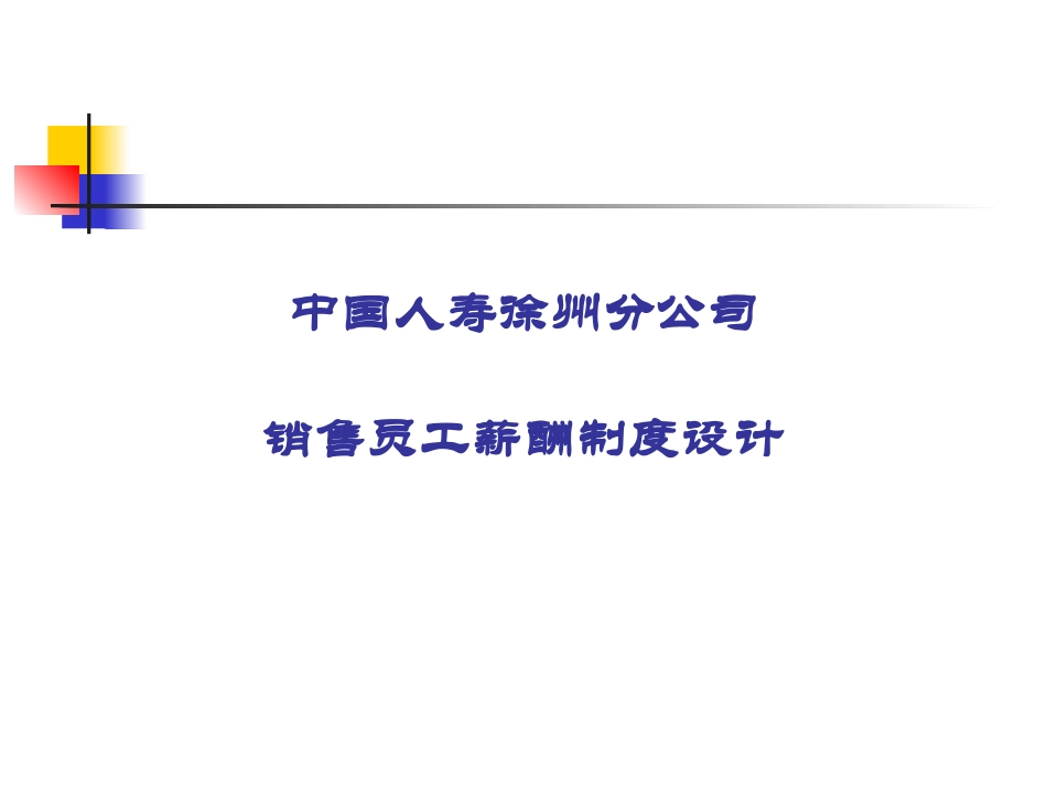 中国人寿徐州分公司销售员工薪酬制度设计（PPT29页）_第1页
