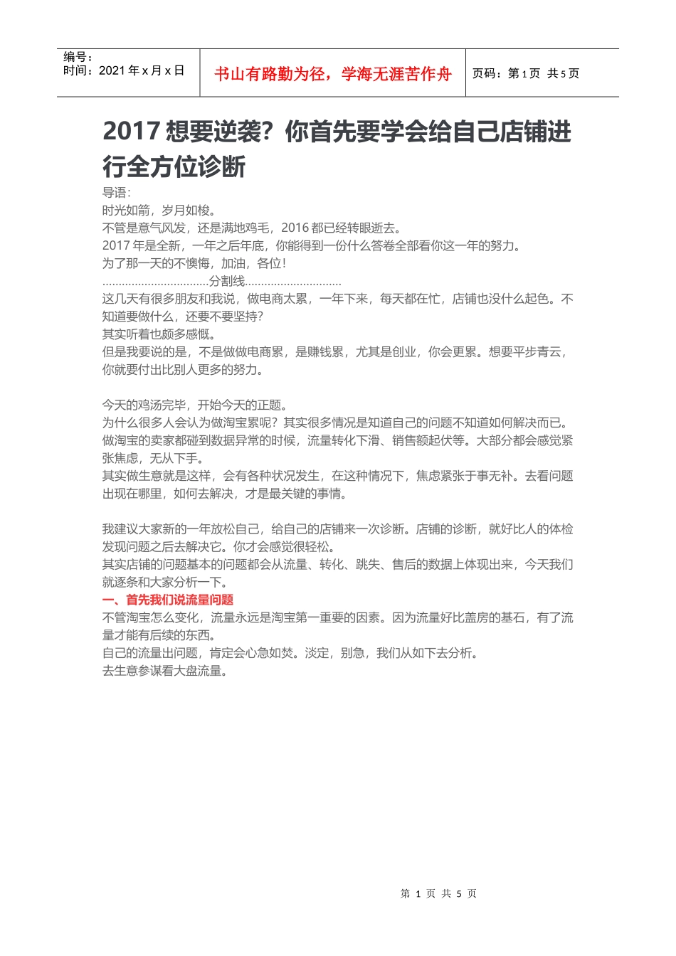 2017想要逆袭？你首先要学会给自己店铺进行全方位诊断_第1页