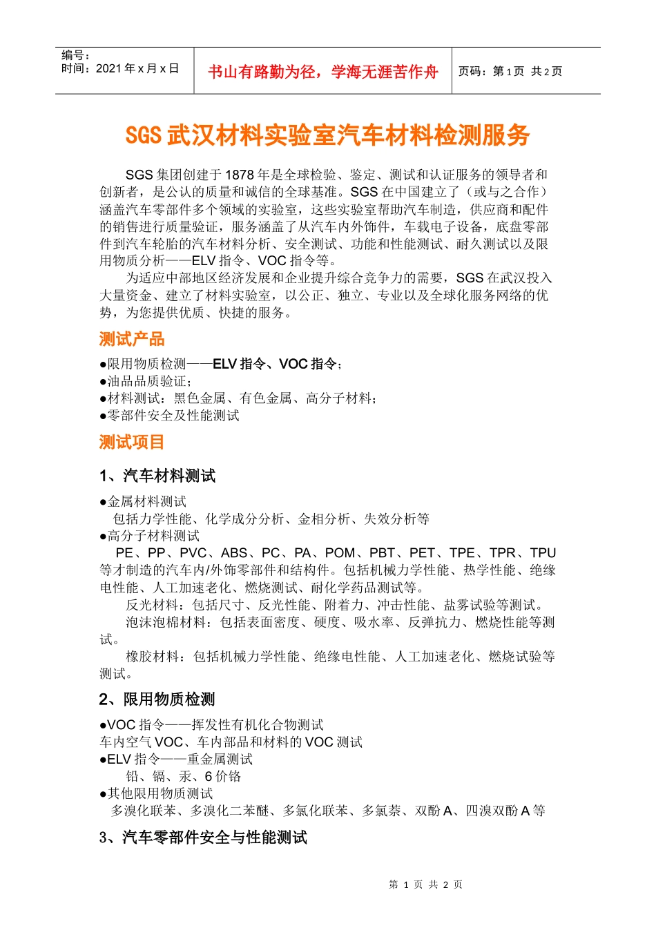 SGS武汉材料实验室汽车材料检测服务_第1页
