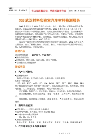 SGS武汉材料实验室汽车材料检测服务