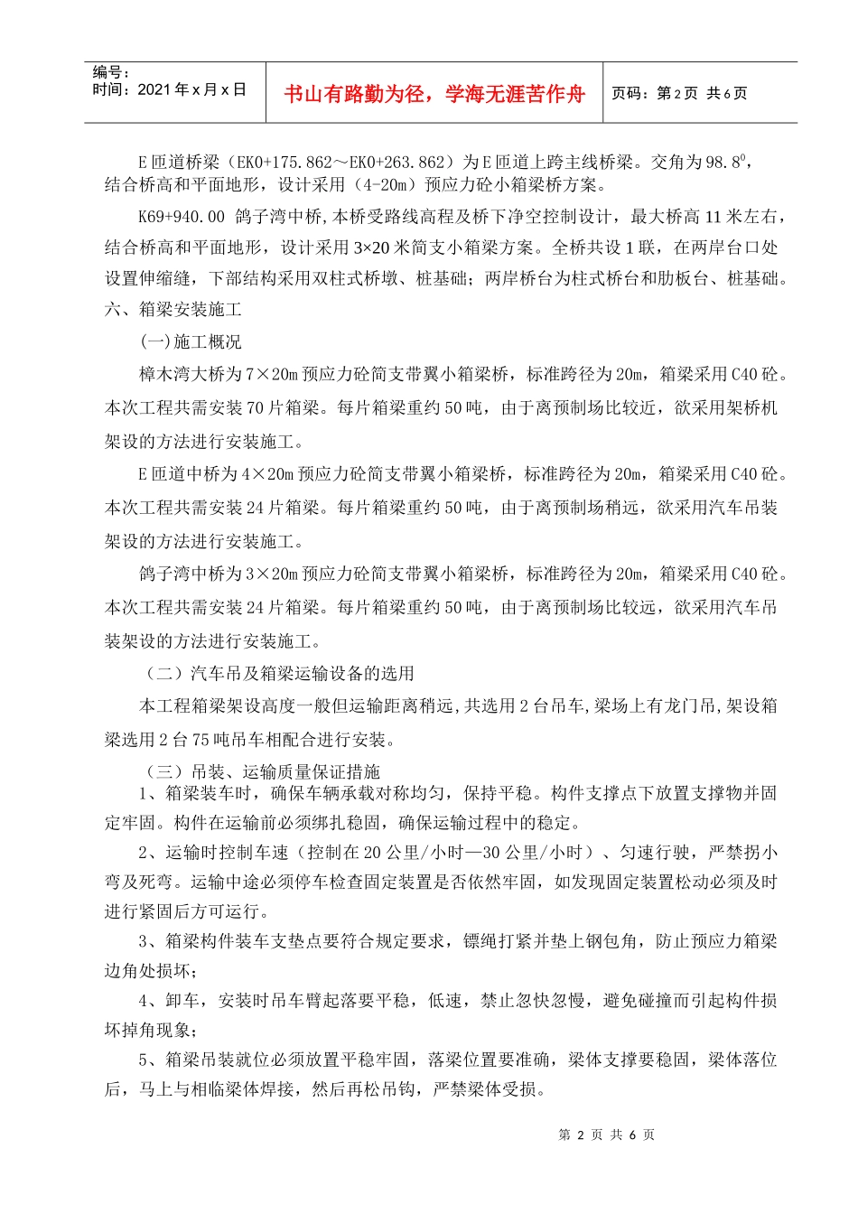 20m箱梁安装专项施工方案_第2页