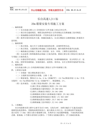 20m箱梁安装专项施工方案
