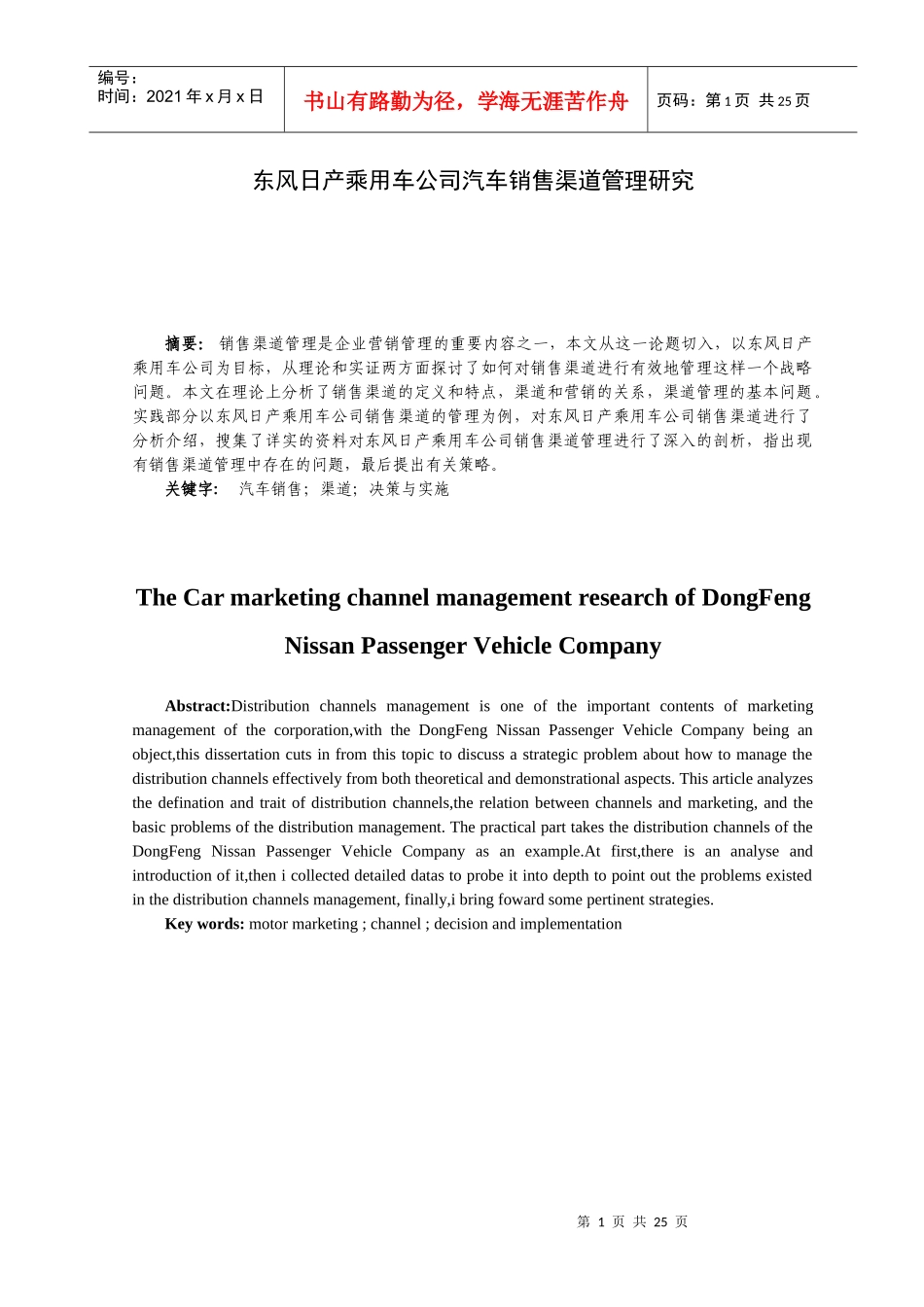 东风日产乘用车公司汽车销售渠道管理研究_第1页