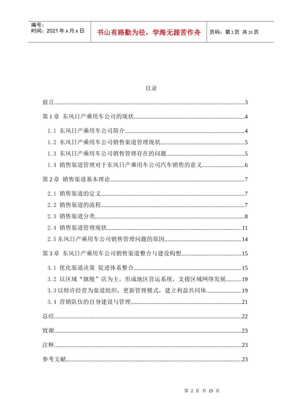 东风日产乘用车公司汽车销售渠道管理研究_第2页