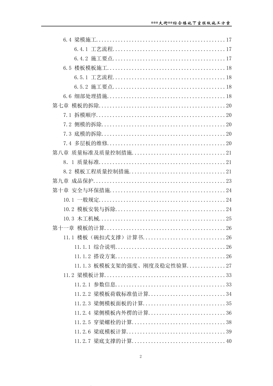 [北京]商业综合楼模板施工方案(中建木胶板模板)_secre_第2页