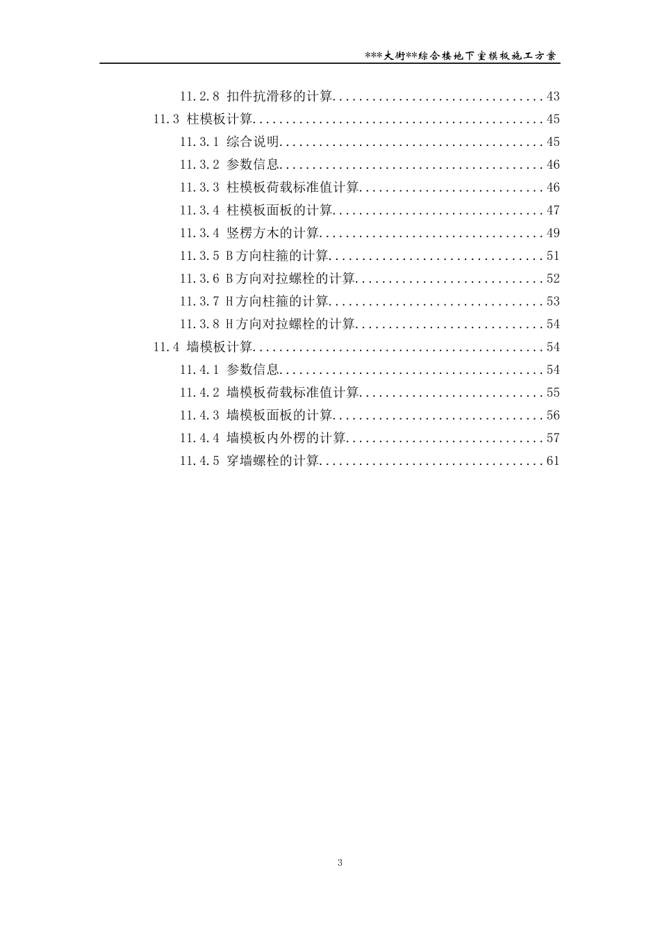 [北京]商业综合楼模板施工方案(中建木胶板模板)_secre_第3页