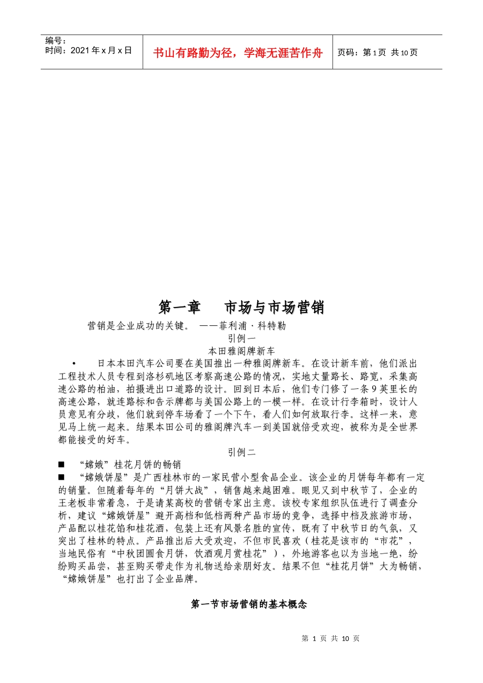 市场营销学的形成及其发展_第1页