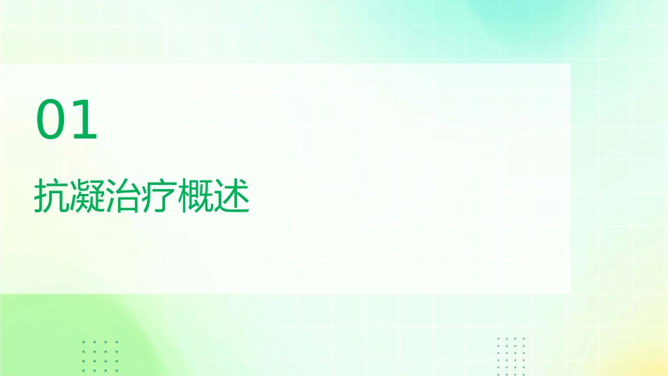 抗凝治疗和临床麻醉护理课件_第3页