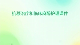 抗凝治疗和临床麻醉护理课件