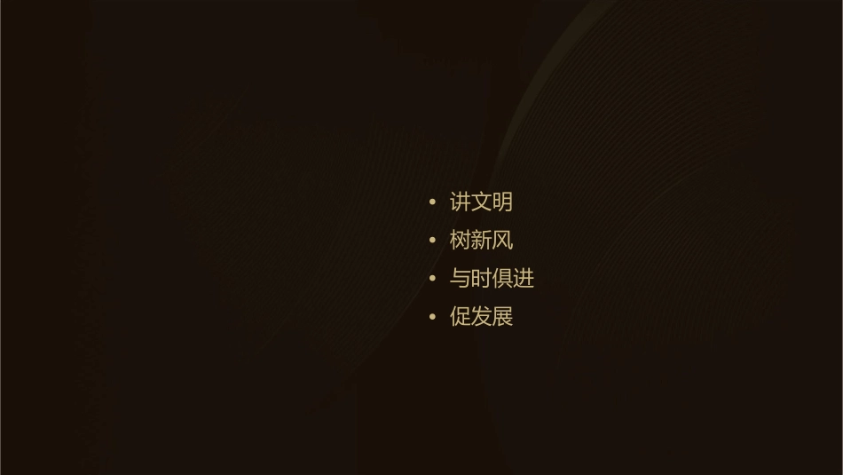 讲文明树新风与时俱进促发展课件_第2页