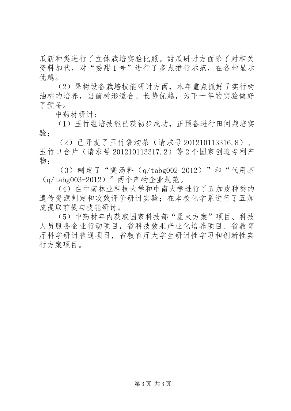 农科所全年工作总结_第3页