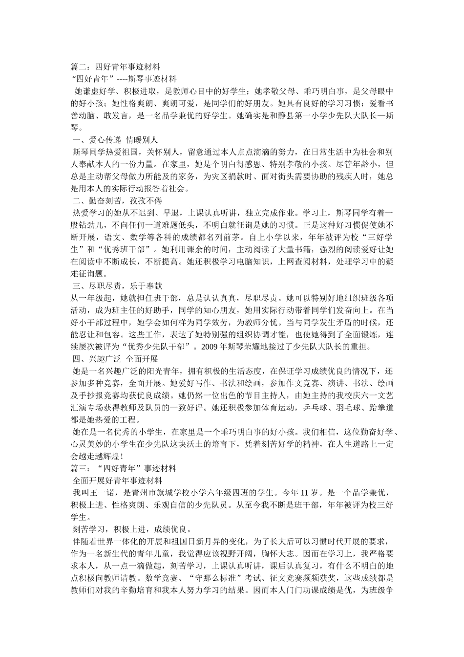 四好少年事迹材料5篇 _第2页