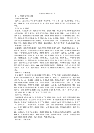 四好少年事迹材料5篇 