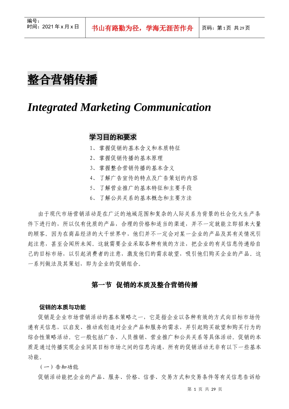 促销的本质及整合营销传播_第1页