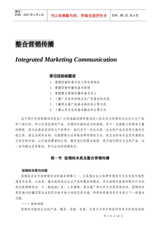 促销的本质及整合营销传播