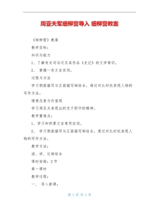 周亚夫军细柳营导入细柳营教案