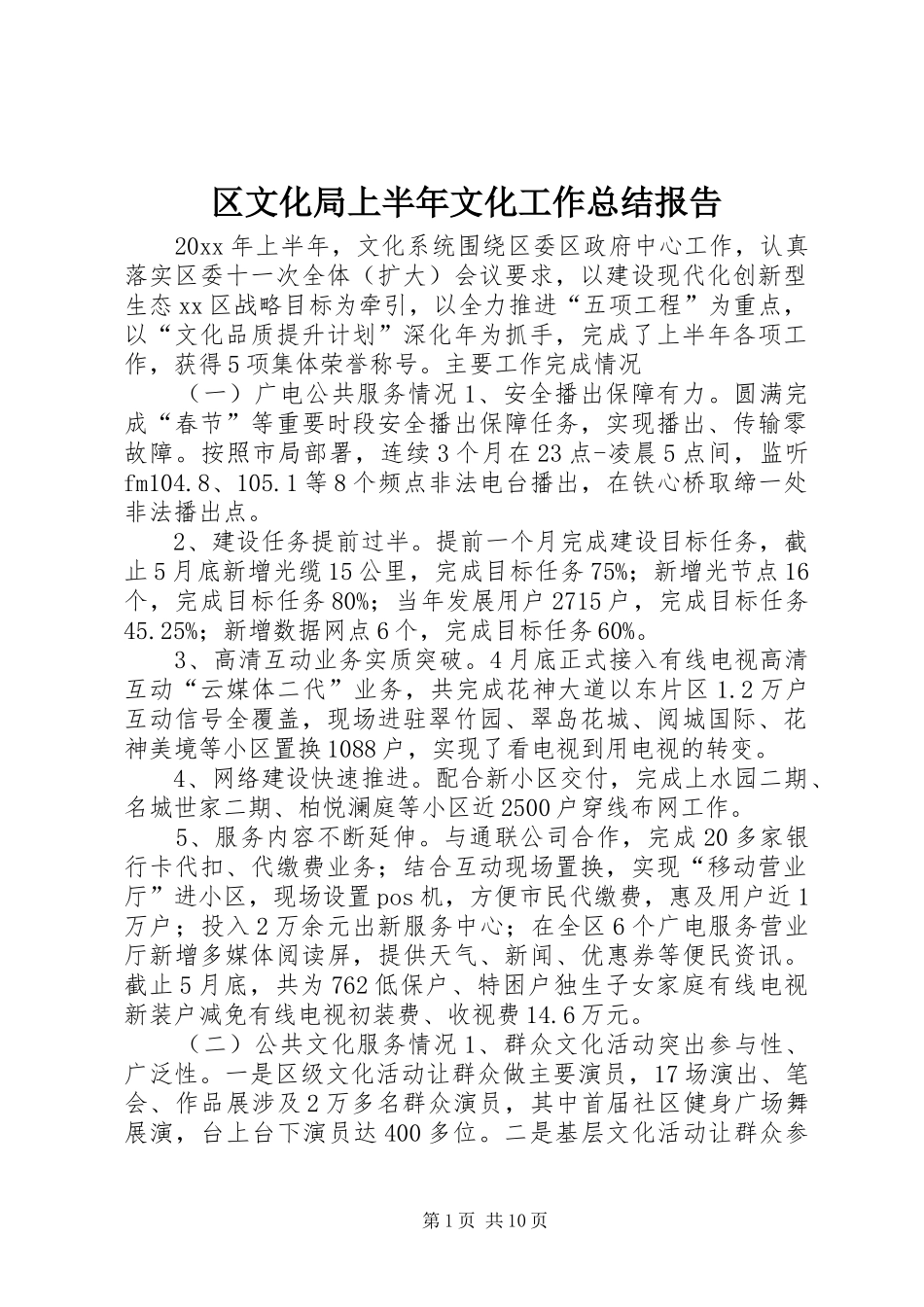 区文化局上半年文化工作总结报告_第1页