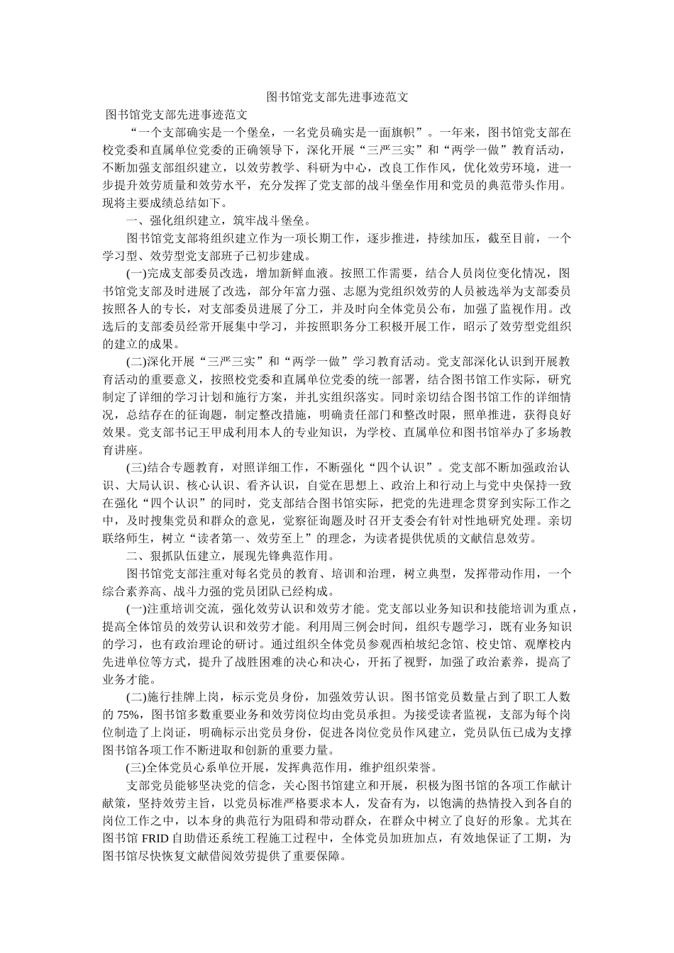 图书馆党支部先进事迹范文 _第1页