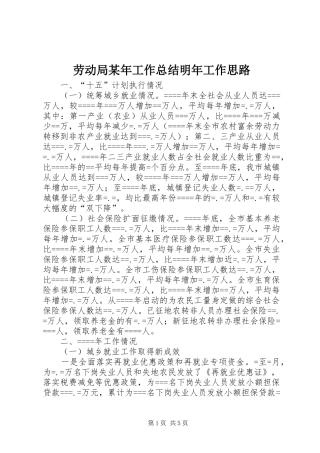 劳动局某年工作总结明年工作思路