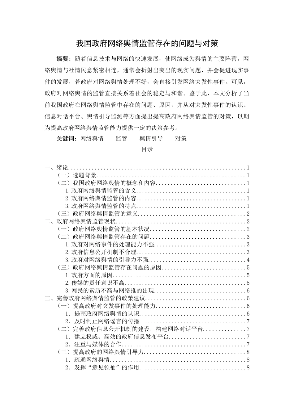 我国政府网络舆情监管存在的问题与对策 _第1页