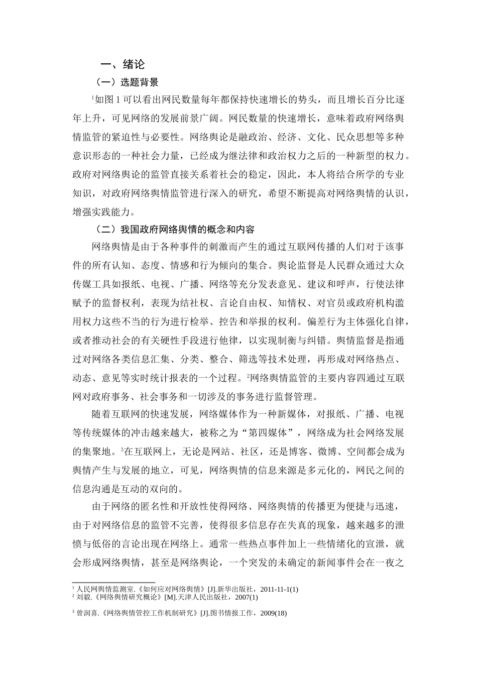 我国政府网络舆情监管存在的问题与对策 _第3页