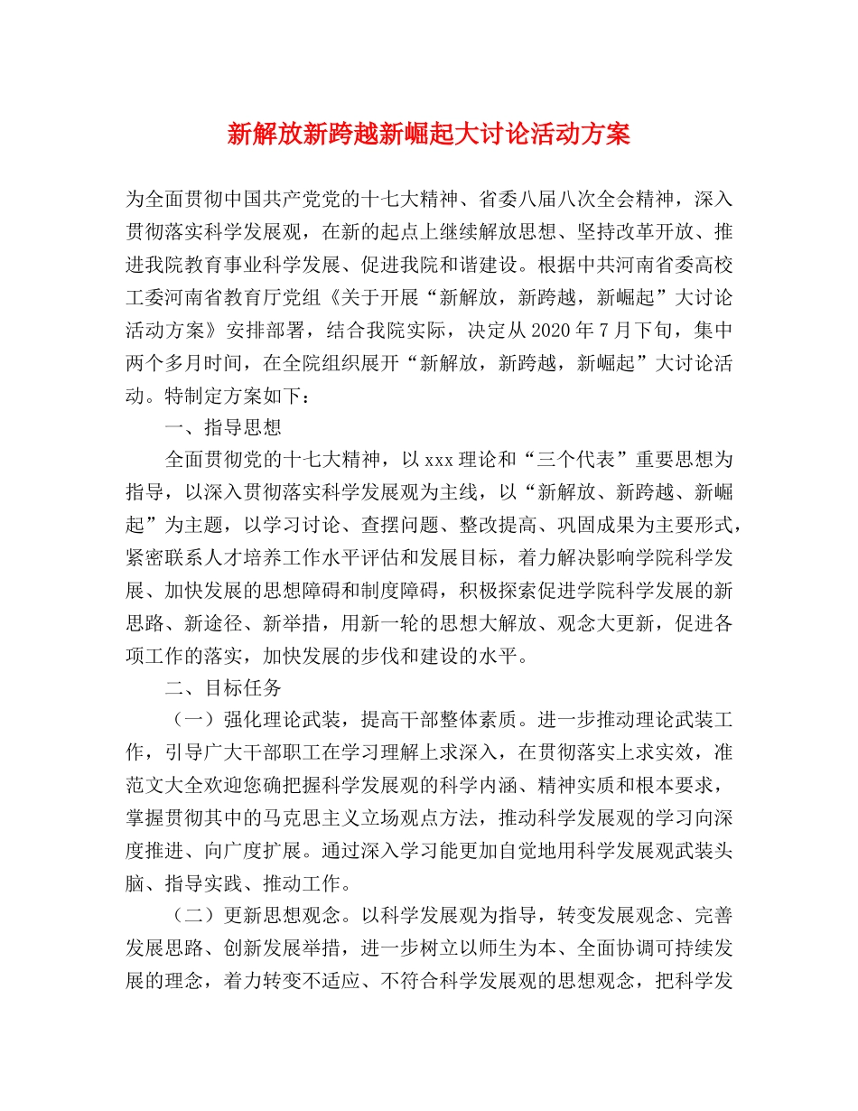 新解放新跨越新崛起大讨论活动方案 _第1页
