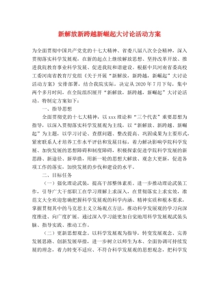 新解放新跨越新崛起大讨论活动方案 