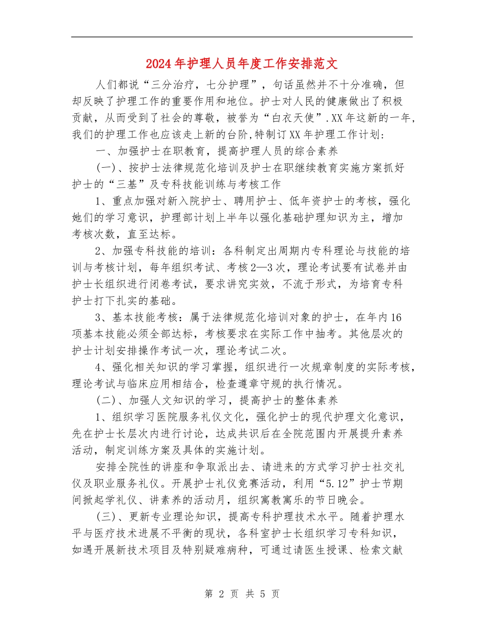 2024年护理人员年度工作安排范文_第2页