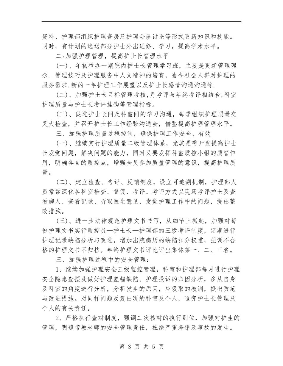 2024年护理人员年度工作安排范文_第3页