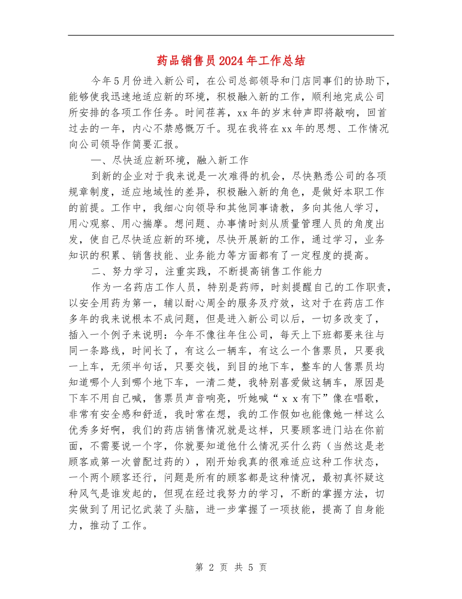 药品销售员2024年工作总结_第2页