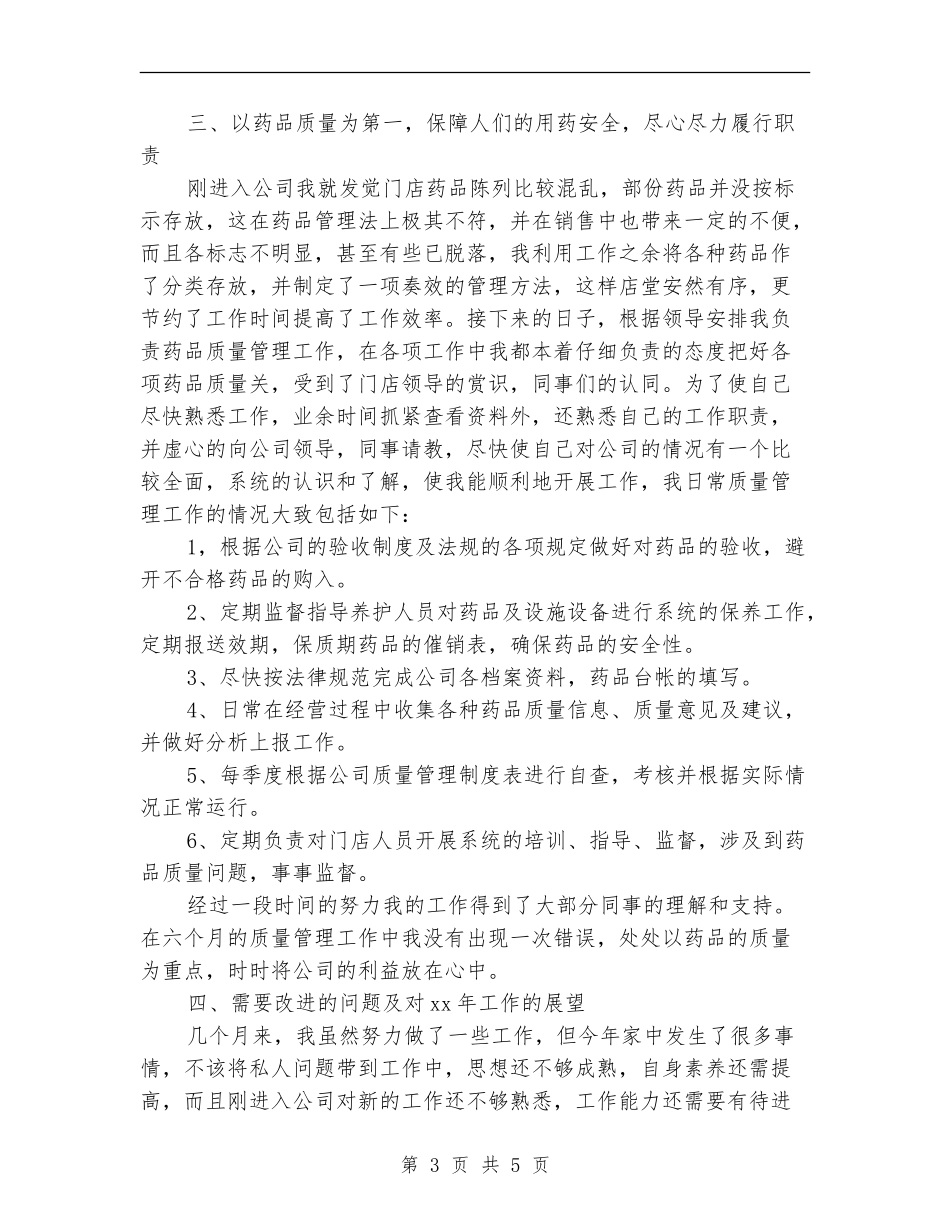 药品销售员2024年工作总结_第3页