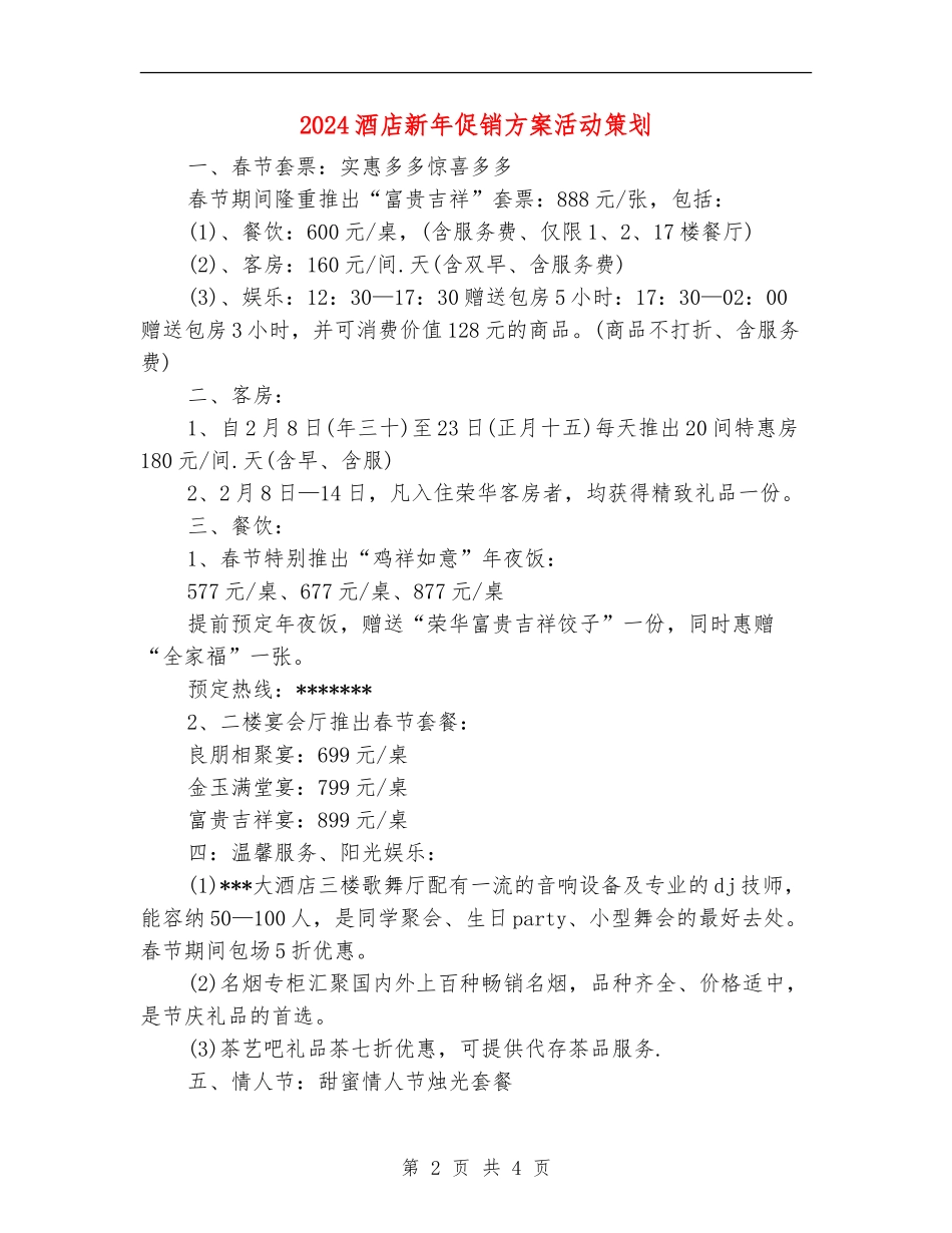 2024酒店新年促销方案活动策划_第2页