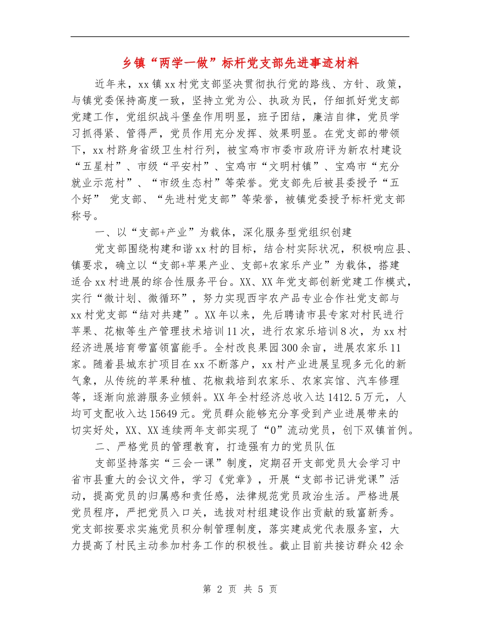 乡镇“两学一做”标杆党支部先进事迹材料_第2页