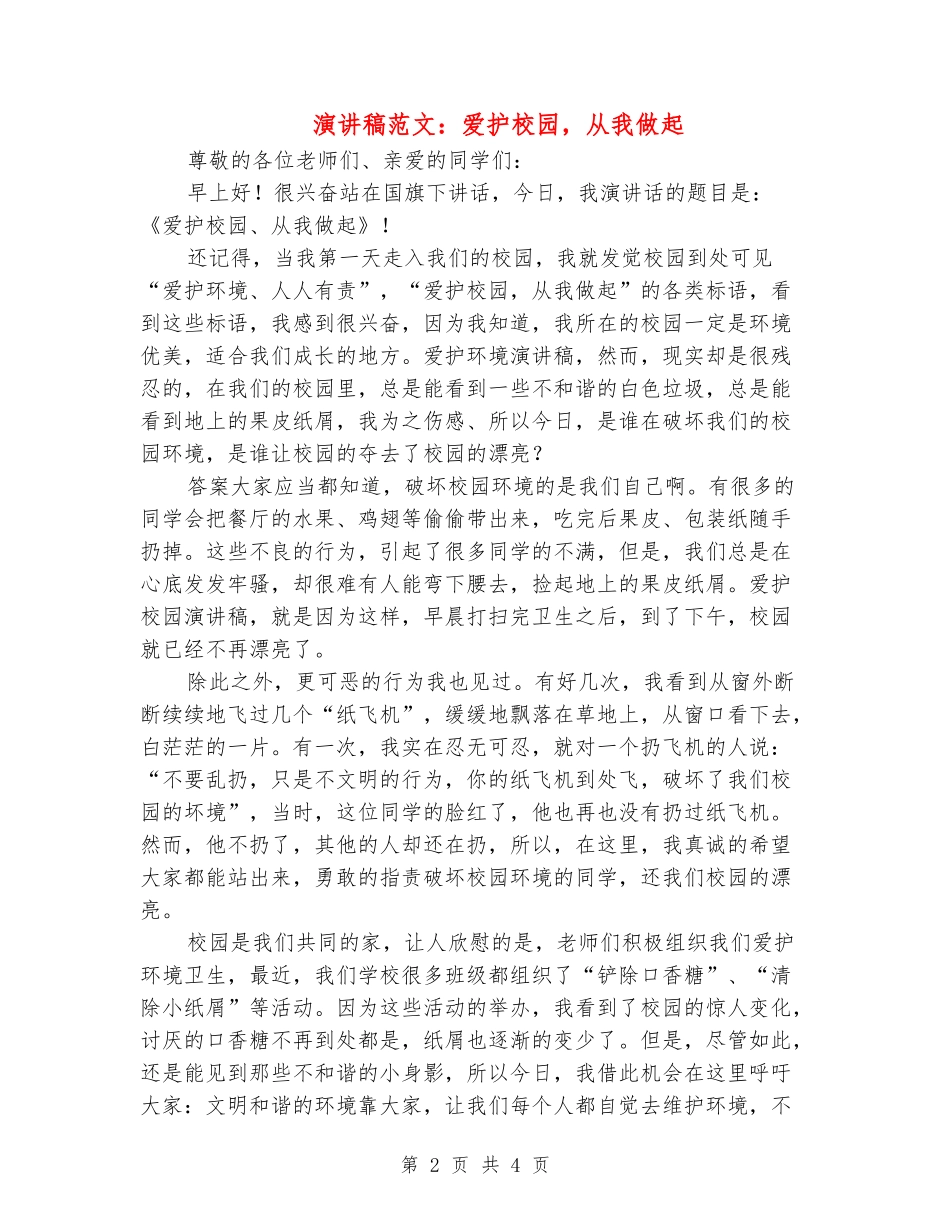 演讲稿范文：爱护校园-从我做起_第2页